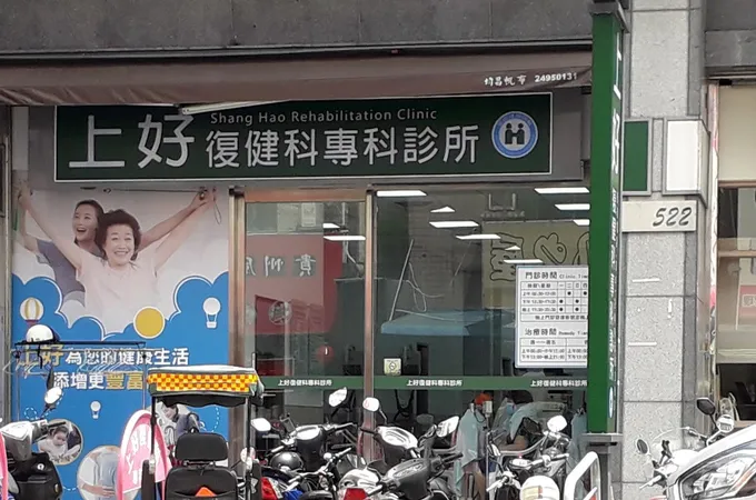 上好復健科專科診所 照片