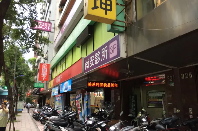泛亞皮膚科整形外科診所 照片 2