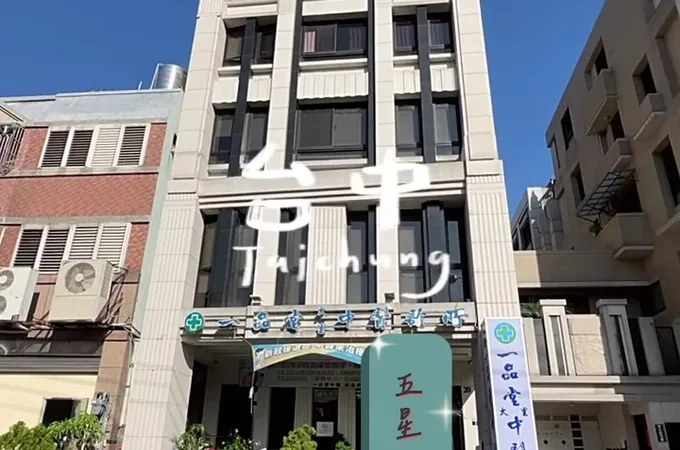 一品堂大里中醫診所 照片 4