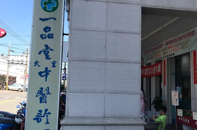 一品堂大里中醫診所 照片 6