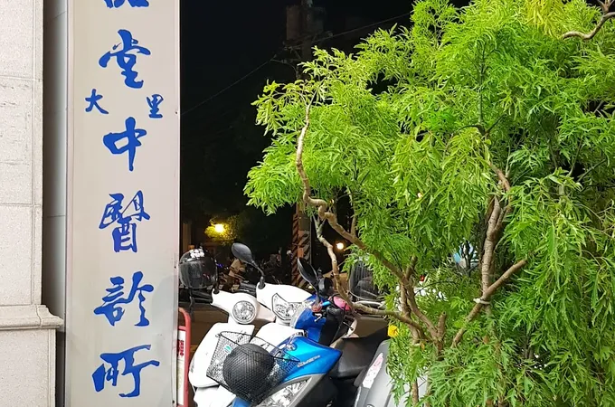 一品堂大里中醫診所 照片 7