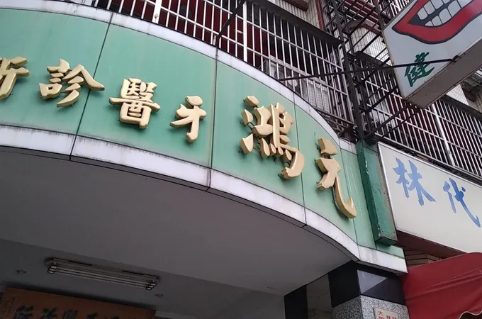 歐巴牙醫診所 照片