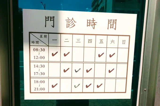 念禾中醫診所 照片
