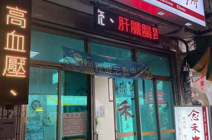 念禾中醫診所 照片