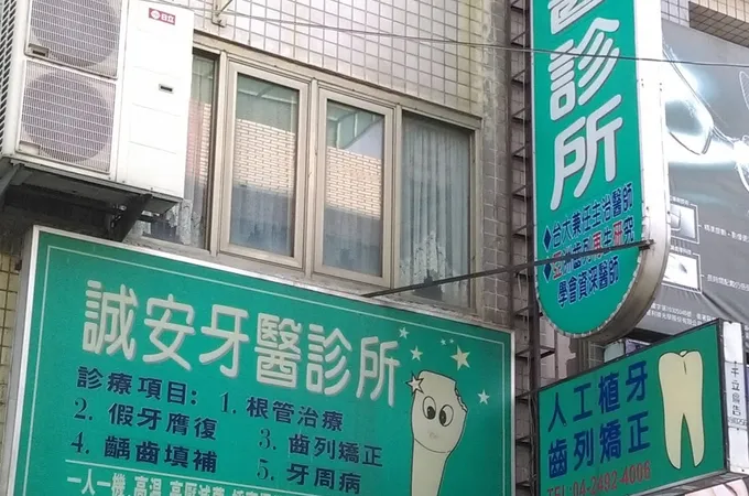 御誠美學牙醫診所 照片 2