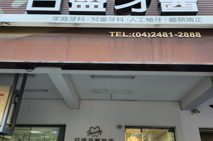 御誠美學牙醫診所 照片 5