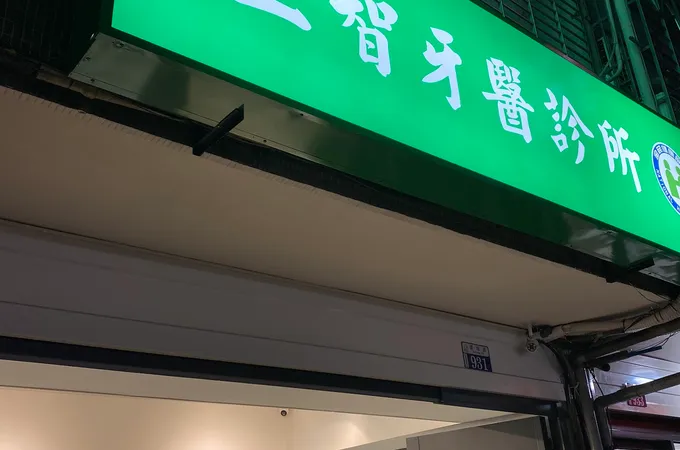 向日牙醫診所 照片