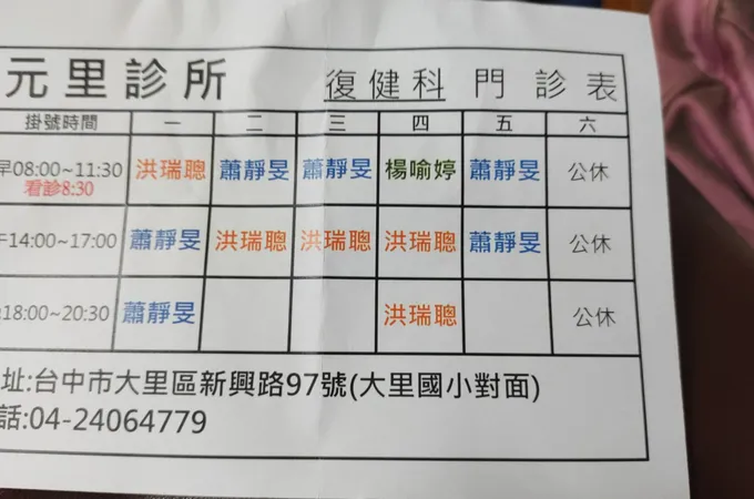 元里診所 照片 6