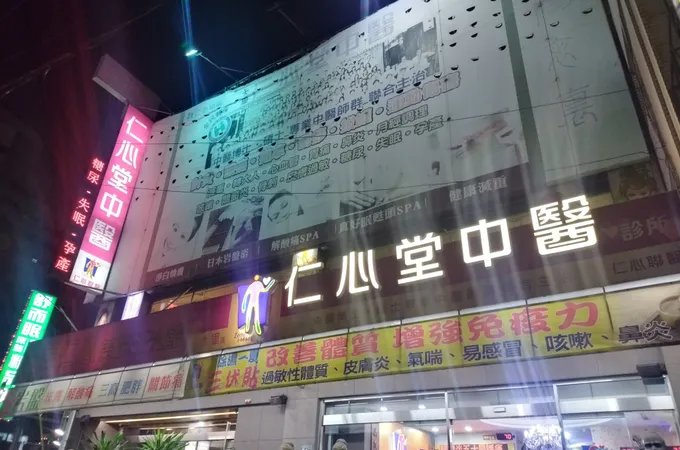 正大里區仁心堂中醫診所 照片 2