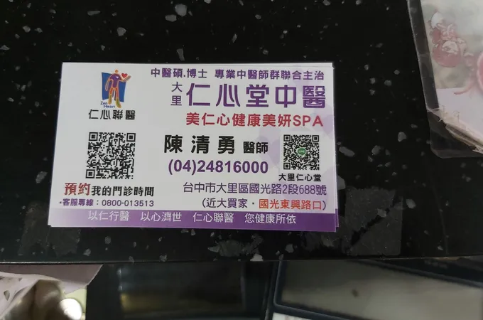 正大里區仁心堂中醫診所 照片
