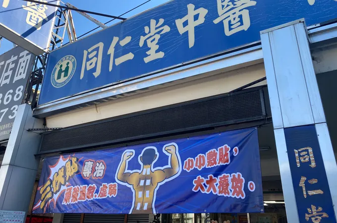 高田中醫診所