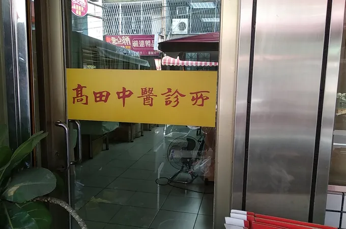 高田中醫診所 照片