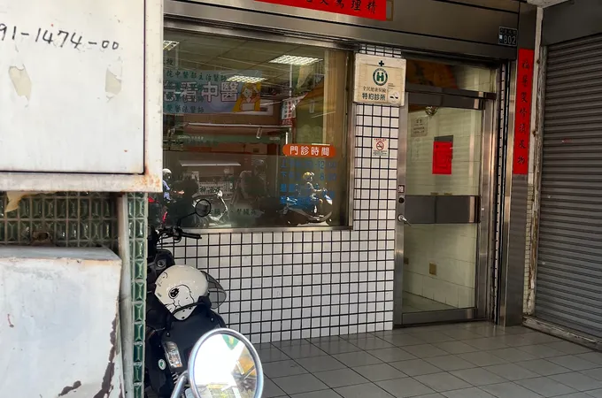 高田中醫診所 照片
