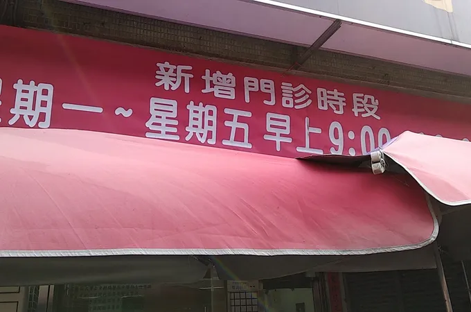 高田中醫診所 照片