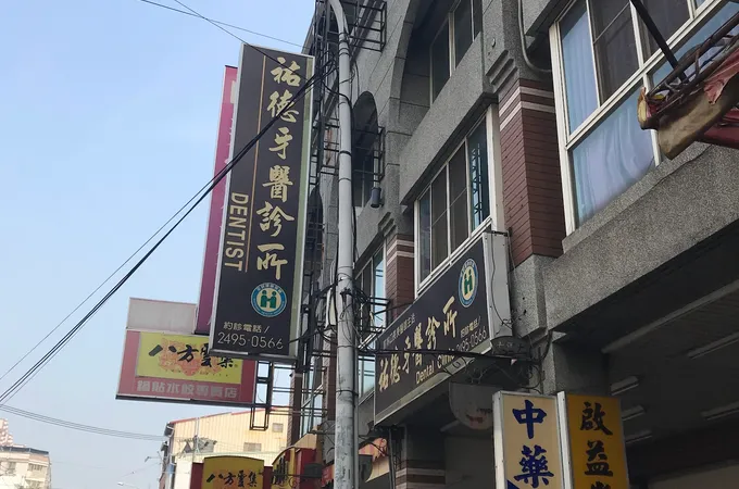 悠仕牙醫診所 照片