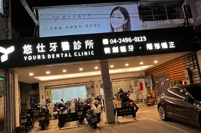 悠仕牙醫診所 照片