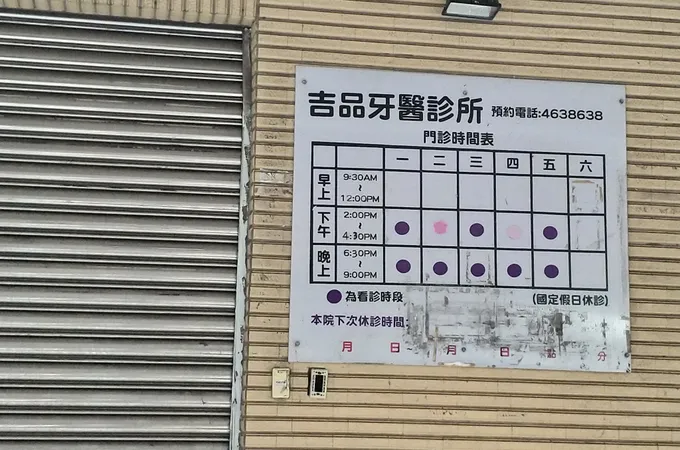澄品牙醫診所 照片
