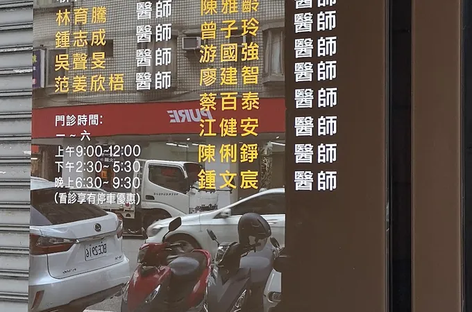 澄品牙醫診所 照片