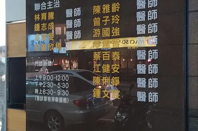 澄品牙醫診所 照片