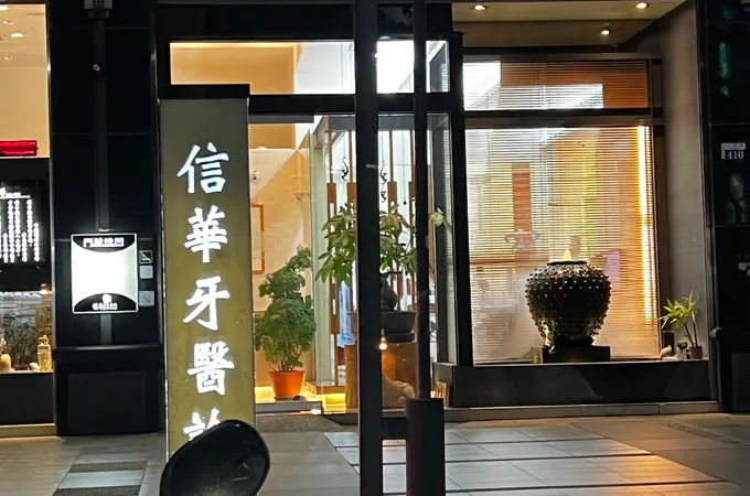 信賴牙醫診所 照片