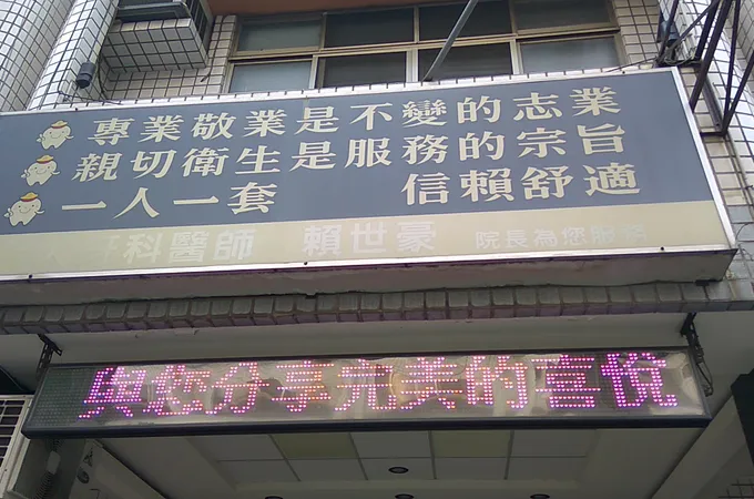 信賴牙醫診所 照片