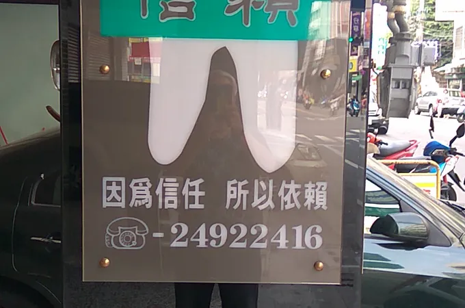 信賴牙醫診所 照片