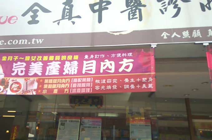 全真中醫診所 照片