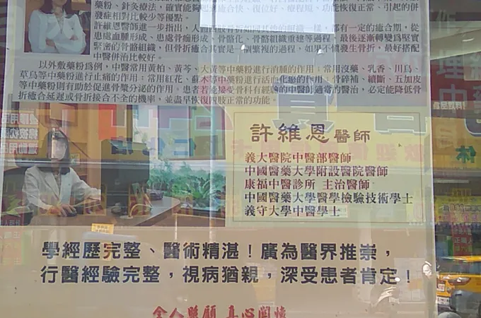 全真中醫診所 照片