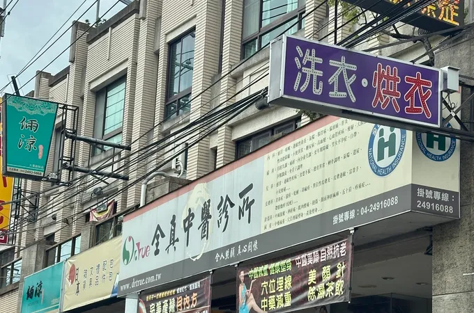 全真中醫診所 照片