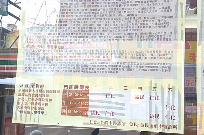 全真中醫診所 照片