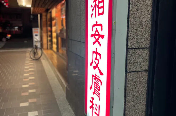 雷湘安皮膚科診所 照片
