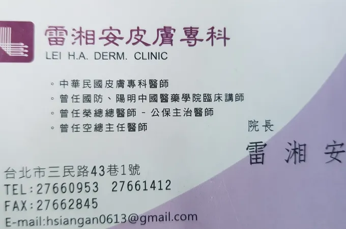 雷湘安皮膚科診所 照片