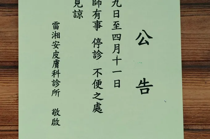 雷湘安皮膚科診所 照片