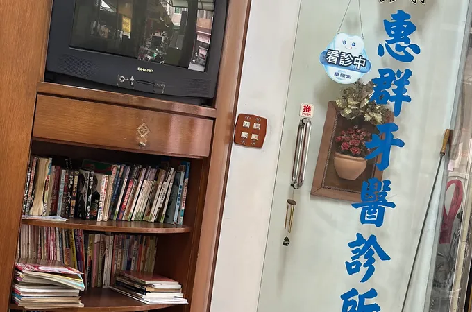 群美學牙醫診所 照片