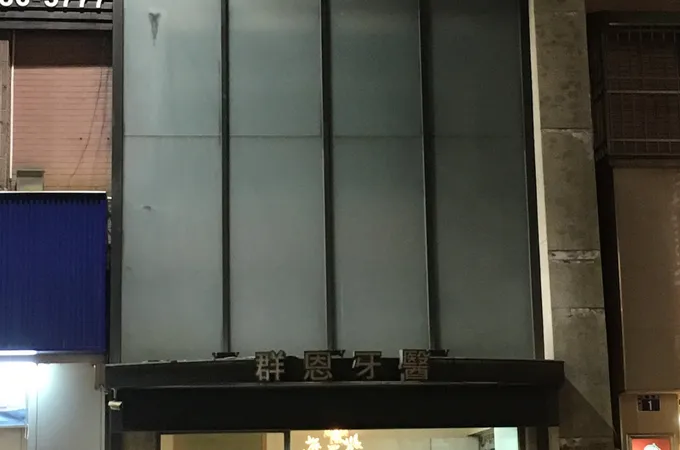 群美學牙醫診所 照片