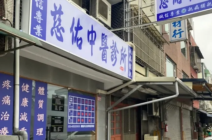慈佑中醫診所 照片