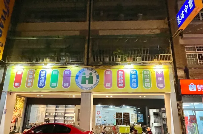慈佑中醫診所 照片