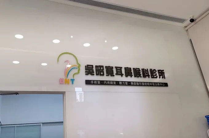 吳昭寬耳鼻喉科診所 照片