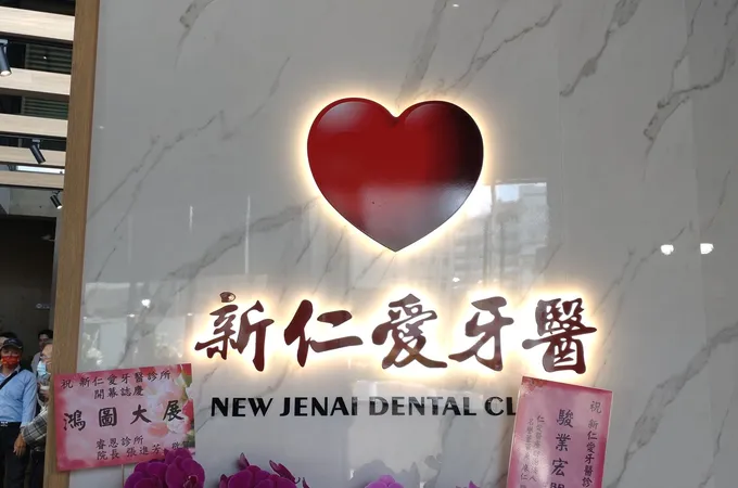 新仁愛牙醫診所 照片 8