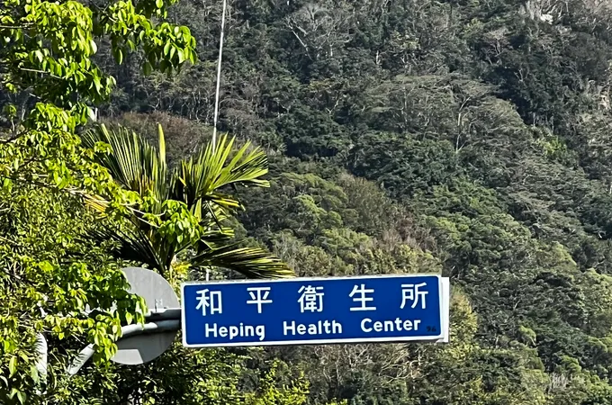 臺中市和平區衛生所 照片 7