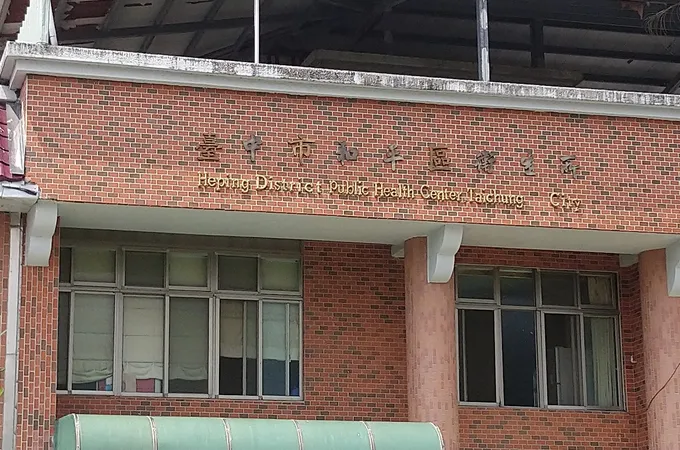 臺中市和平區衛生所 照片 8