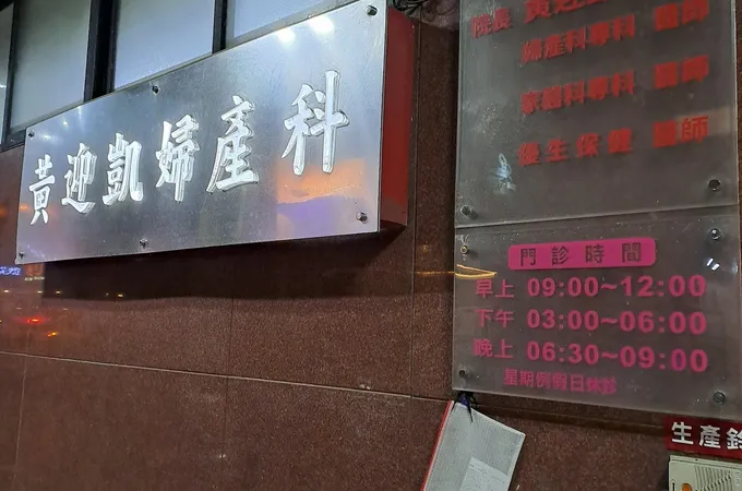 黃迎凱婦產科診所 照片