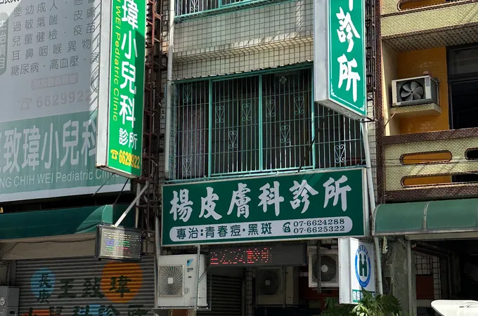 楊皮膚科診所 照片