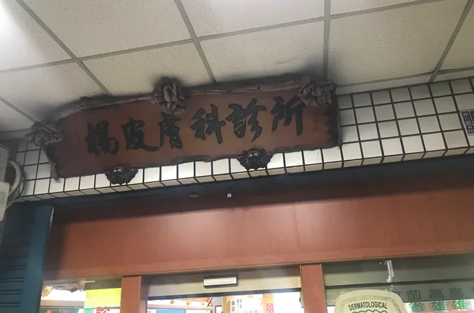 楊皮膚科診所 照片