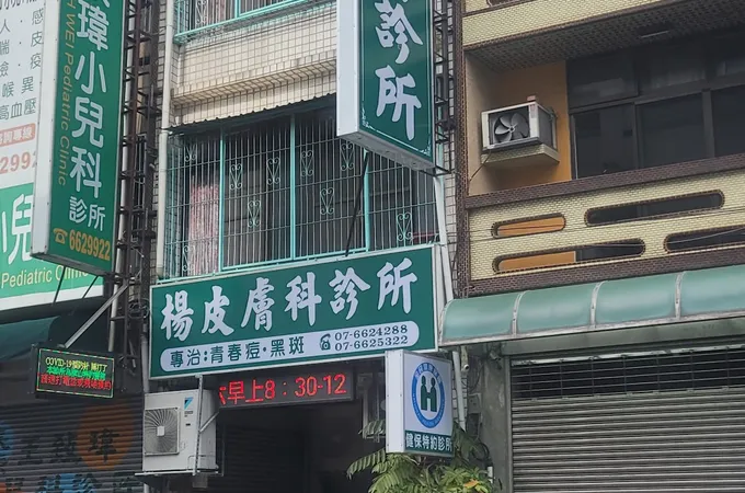 楊皮膚科診所 照片
