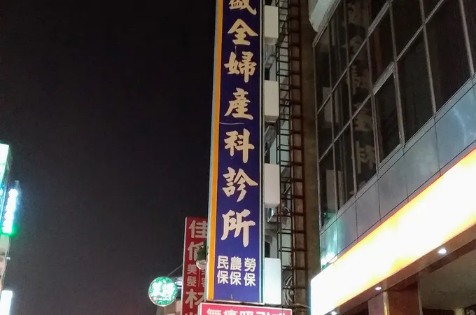 陳盛全婦產科診所 照片 3