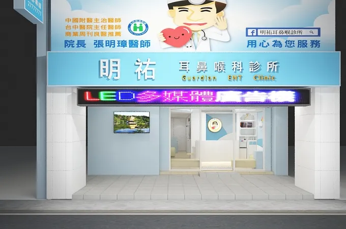 明祐耳鼻喉科診所 照片 2
