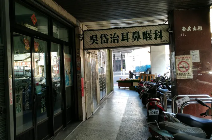 明祐耳鼻喉科診所 照片 3