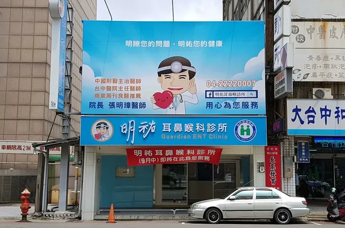 明祐耳鼻喉科診所 照片 4