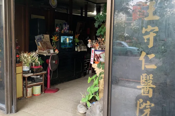 王守仁診所 照片 4